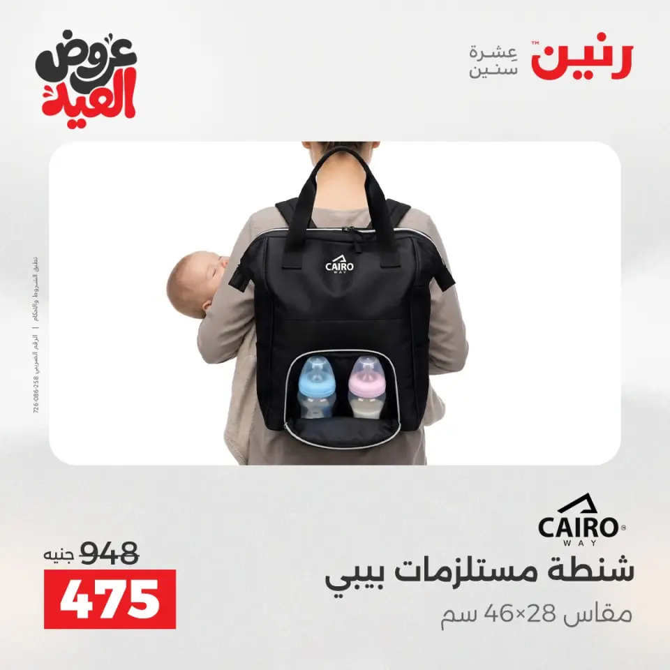 عروض رنين من ٢٨ مايو حتى ١ يونيو ٢٠٢٦ عروض الشنط ولعب الأطفال - صفحة 79