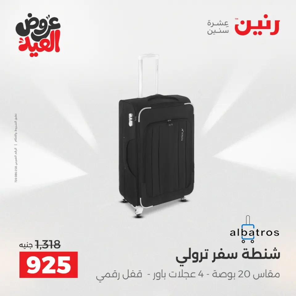 عروض رنين من ٢٨ مايو حتى ١ يونيو ٢٠٢٦ عروض الشنط ولعب الأطفال - صفحة 65