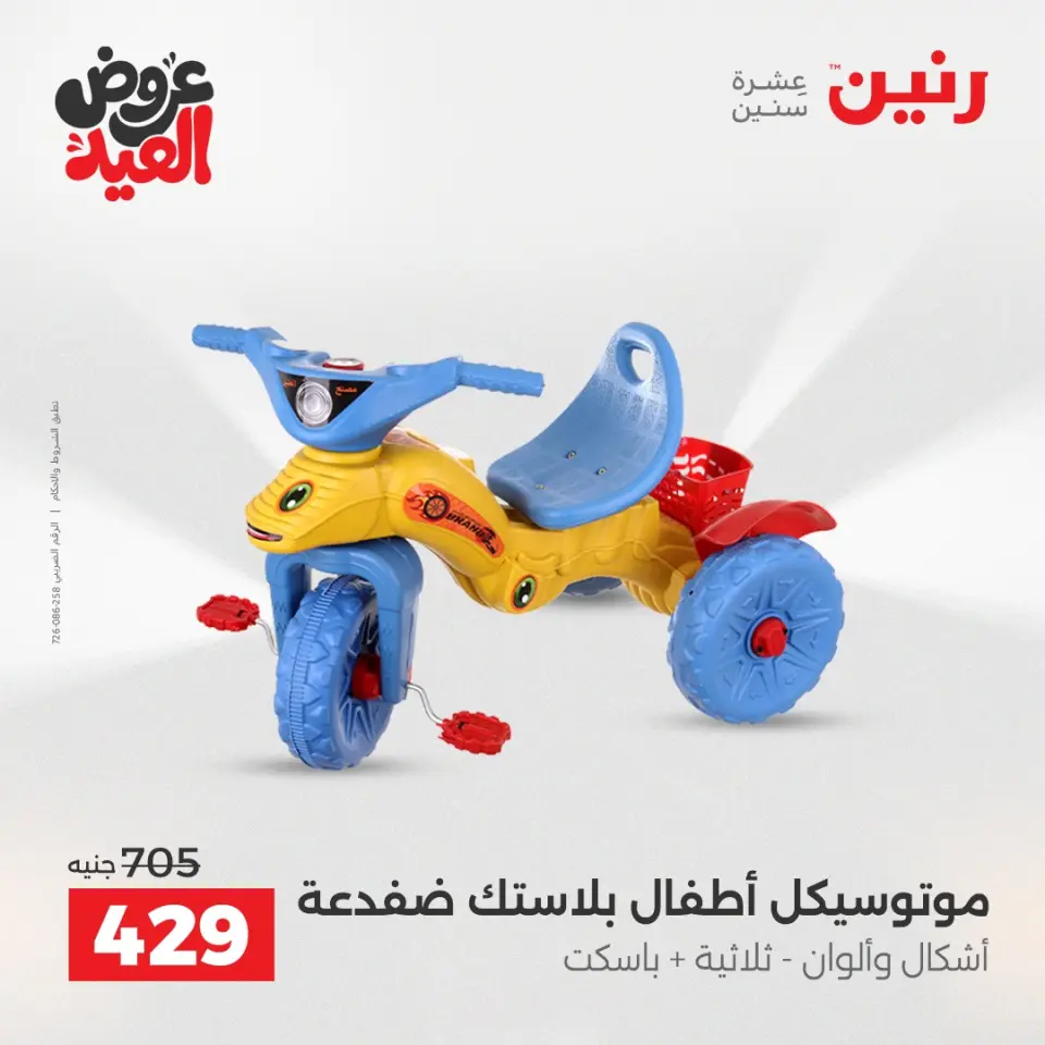 عروض رنين من ٢٨ مايو حتى ١ يونيو ٢٠٢٦ عروض الشنط ولعب الأطفال - صفحة 20