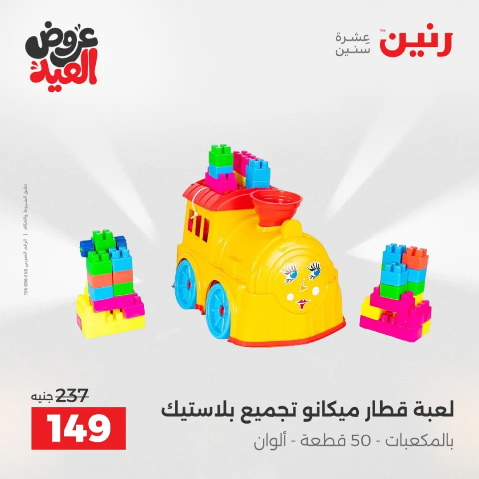 عروض رنين من ٢٨ مايو حتى ١ يونيو ٢٠٢٦ عروض الشنط ولعب الأطفال - صفحة 50