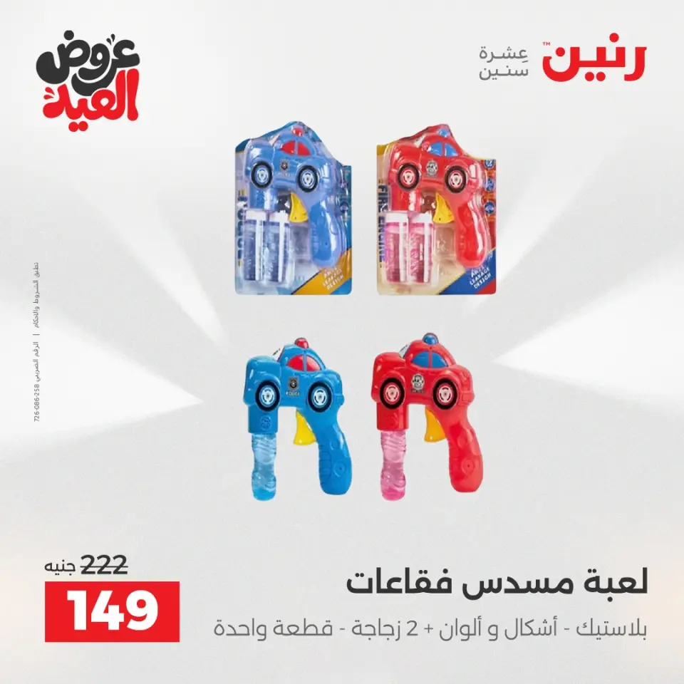 عروض رنين من ٢٨ مايو حتى ١ يونيو ٢٠٢٦ عروض الشنط ولعب الأطفال - صفحة 51