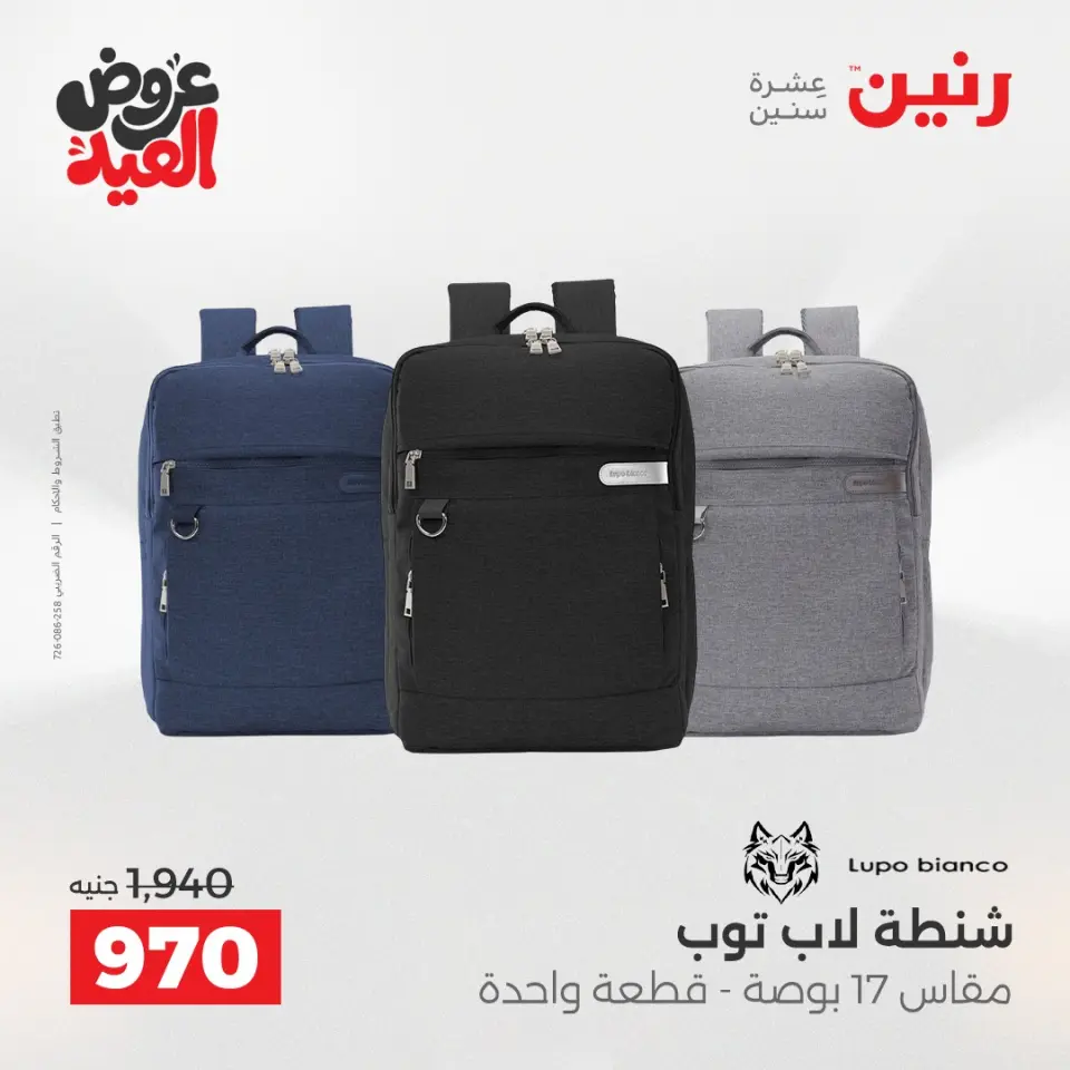 عروض رنين من ٢٨ مايو حتى ١ يونيو ٢٠٢٦ عروض الشنط ولعب الأطفال - صفحة 69