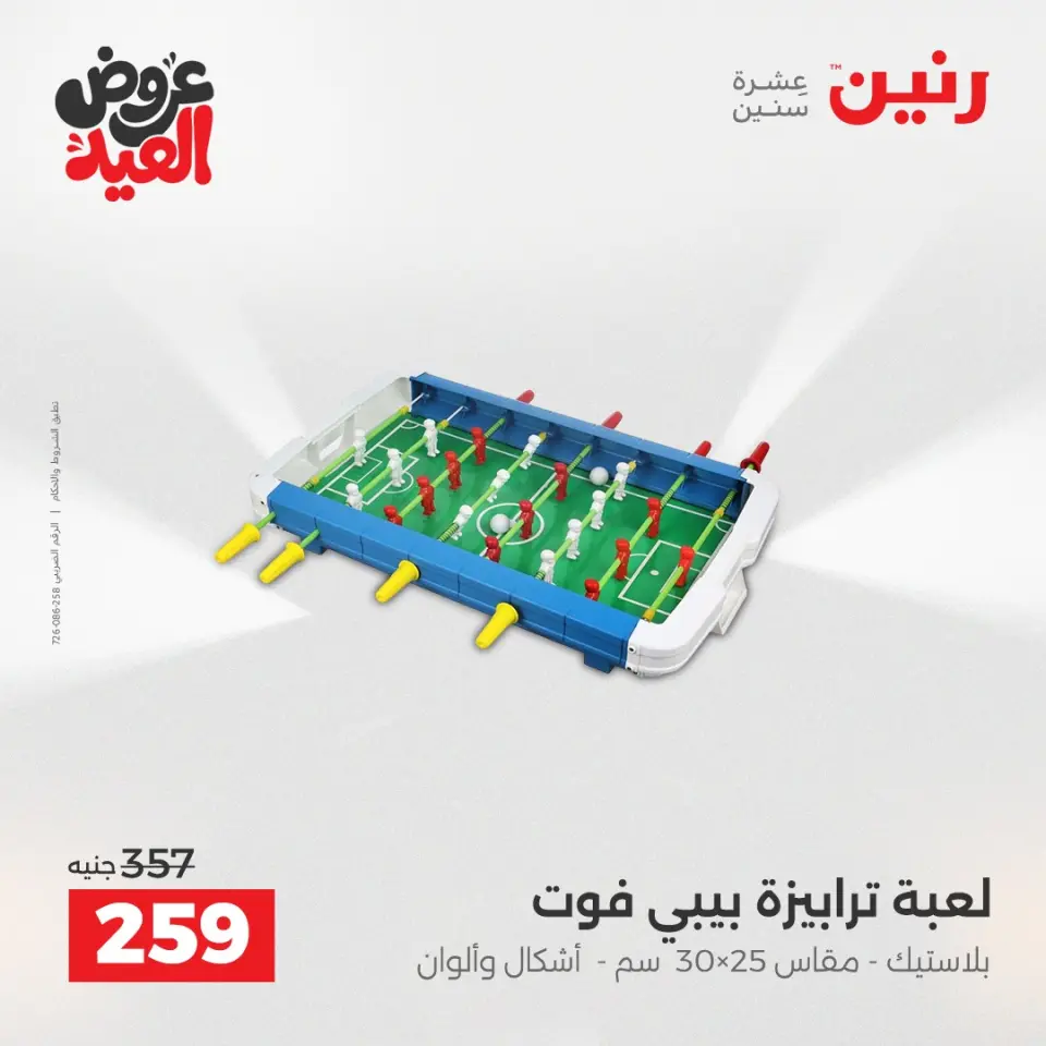 عروض رنين من ٢٨ مايو حتى ١ يونيو ٢٠٢٦ عروض الشنط ولعب الأطفال - صفحة 38