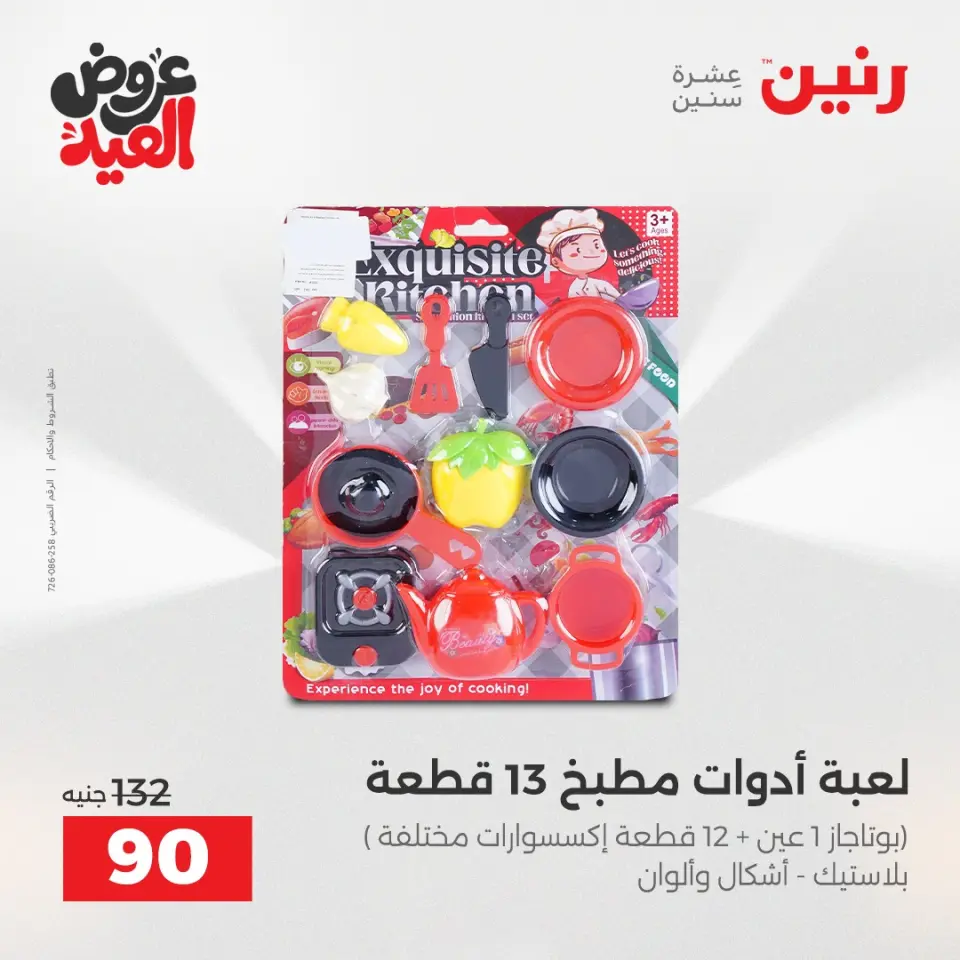 عروض رنين من ٢٨ مايو حتى ١ يونيو ٢٠٢٦ عروض الشنط ولعب الأطفال - صفحة 55