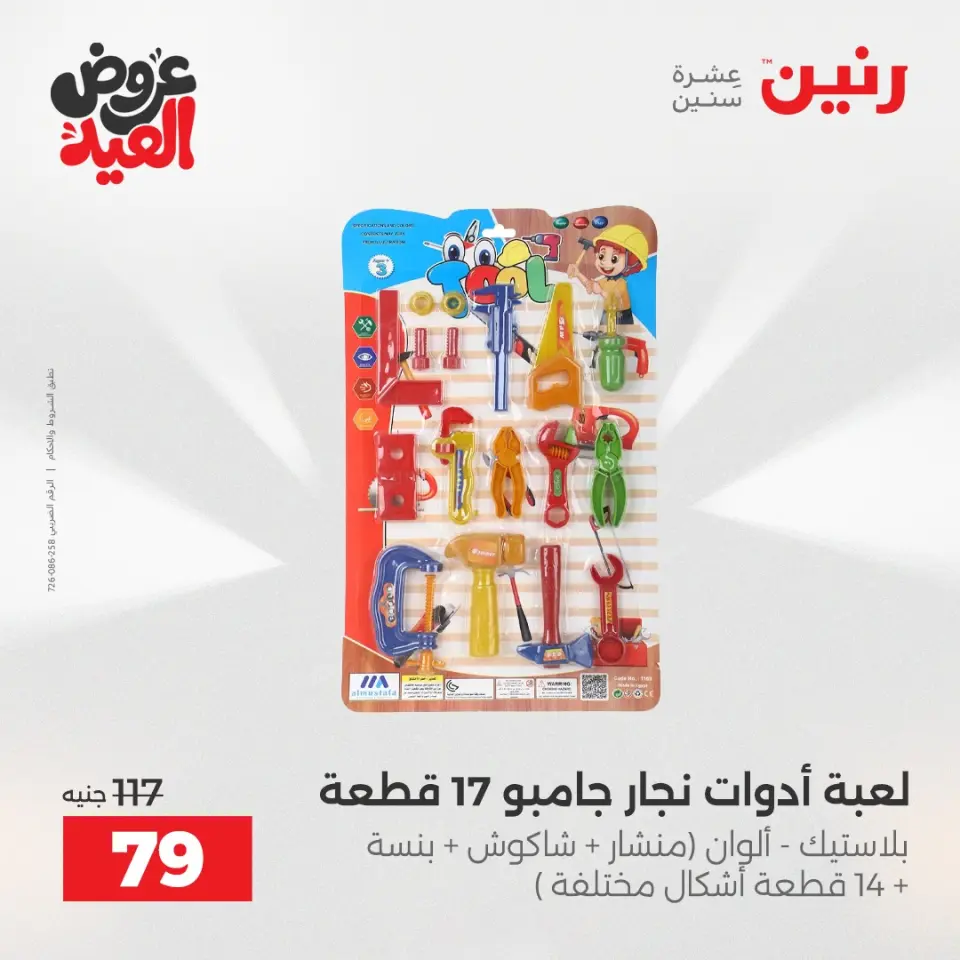 عروض رنين من ٢٨ مايو حتى ١ يونيو ٢٠٢٦ عروض الشنط ولعب الأطفال - صفحة 57
