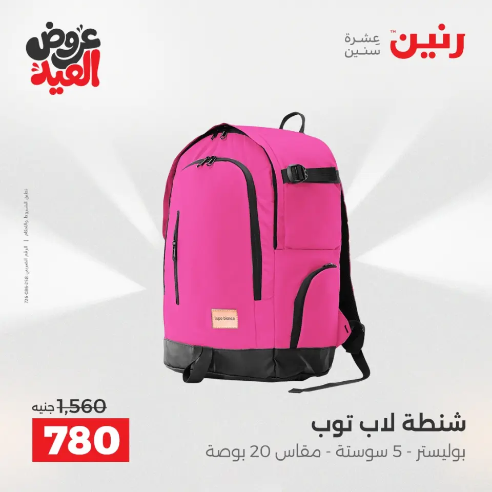 عروض رنين من ٢٨ مايو حتى ١ يونيو ٢٠٢٦ عروض الشنط ولعب الأطفال - صفحة 71