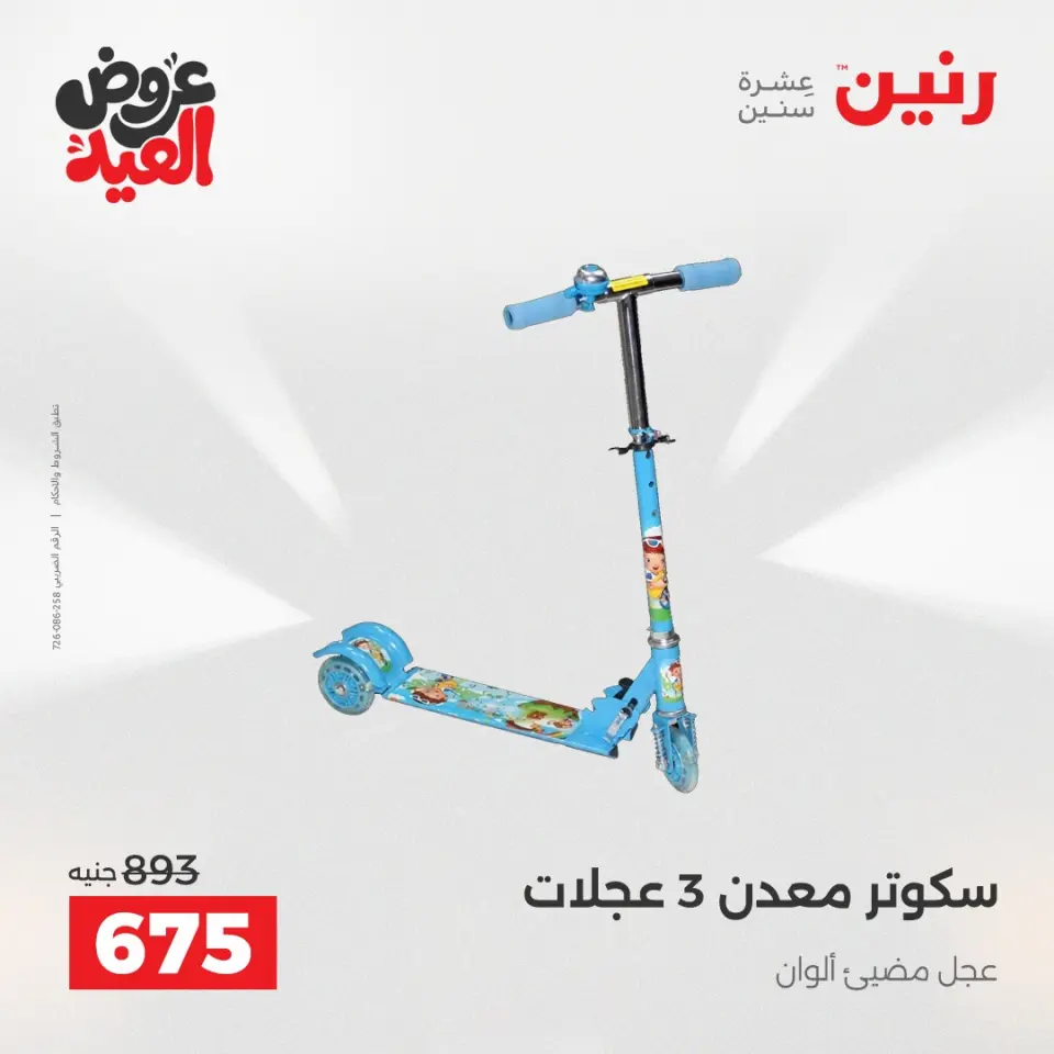 عروض رنين من ٢٨ مايو حتى ١ يونيو ٢٠٢٦ عروض الشنط ولعب الأطفال - صفحة 13