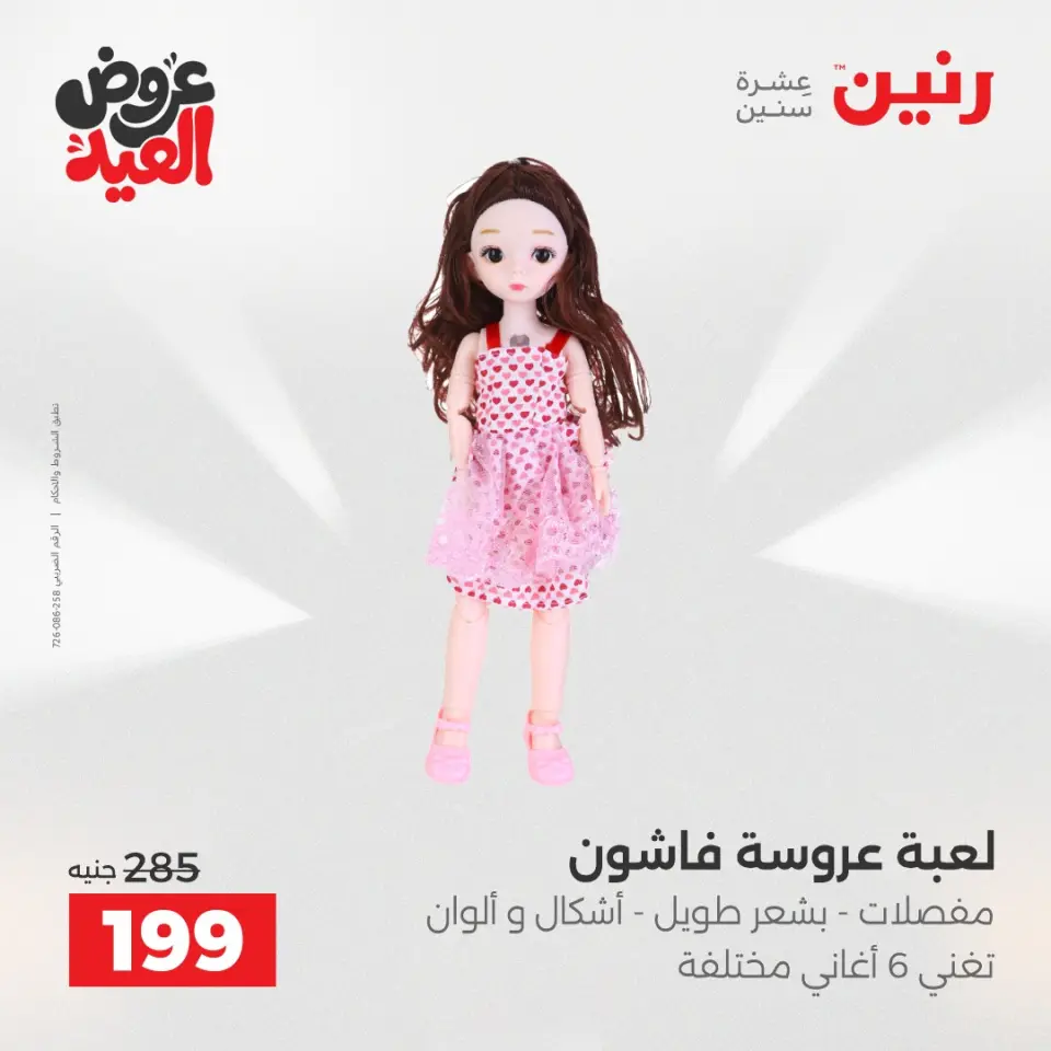 عروض رنين من ٢٨ مايو حتى ١ يونيو ٢٠٢٦ عروض الشنط ولعب الأطفال - صفحة 44