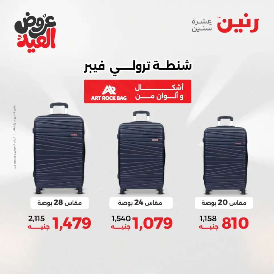 عروض رنين من ٢٨ مايو حتى ١ يونيو ٢٠٢٦ عروض الشنط ولعب الأطفال - صفحة 62