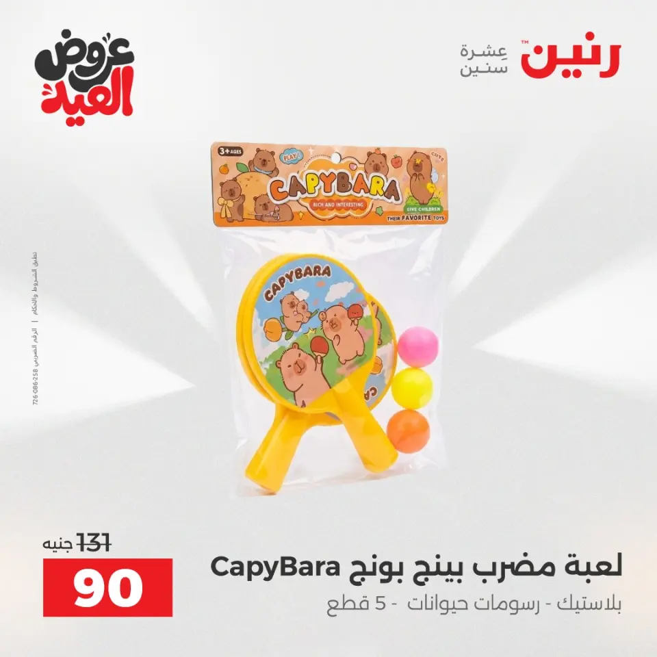 عروض رنين من ٢٨ مايو حتى ١ يونيو ٢٠٢٦ عروض الشنط ولعب الأطفال - صفحة 56