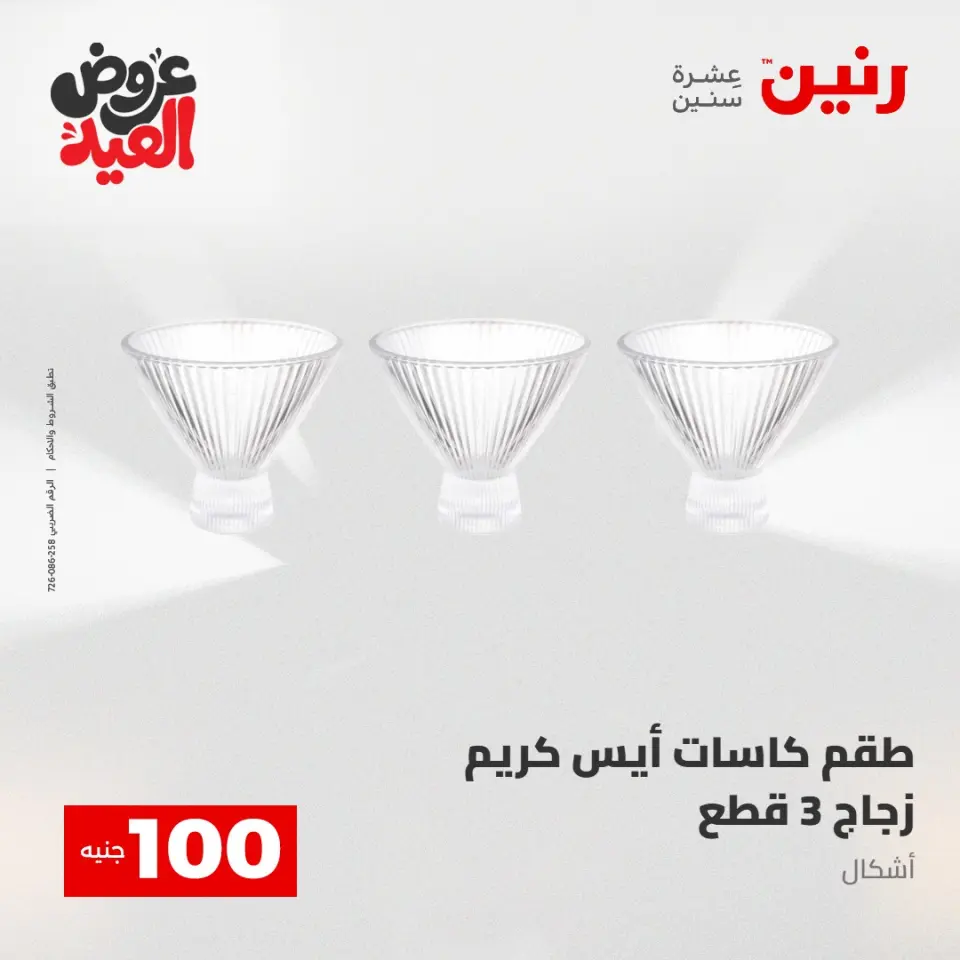 Ofertas de Raneen de 28 mayo a 1 junio 2026 Ofertas de productos de 50 a 200 EGP - Página 49