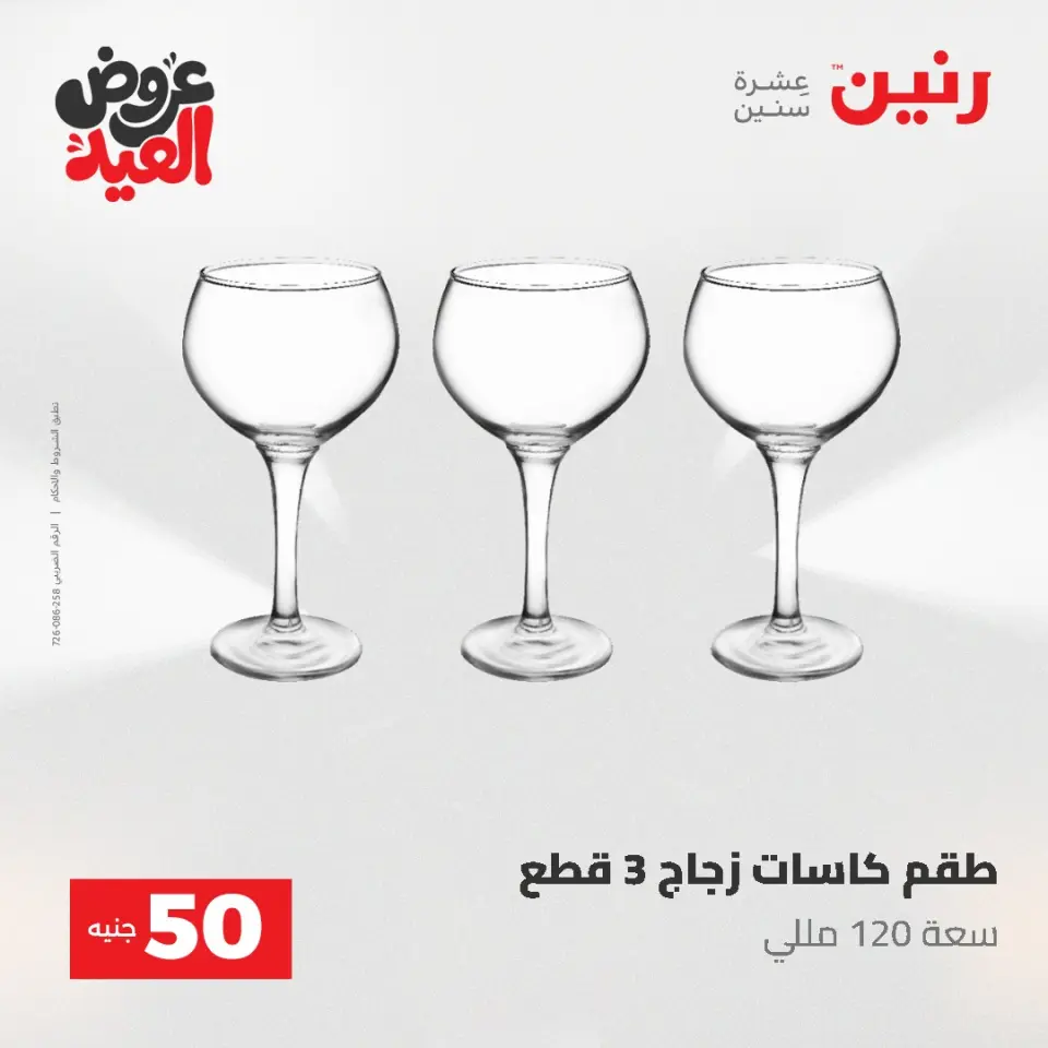 Ofertas de Raneen de 28 mayo a 1 junio 2026 Ofertas de productos de 50 a 200 EGP - Página 30