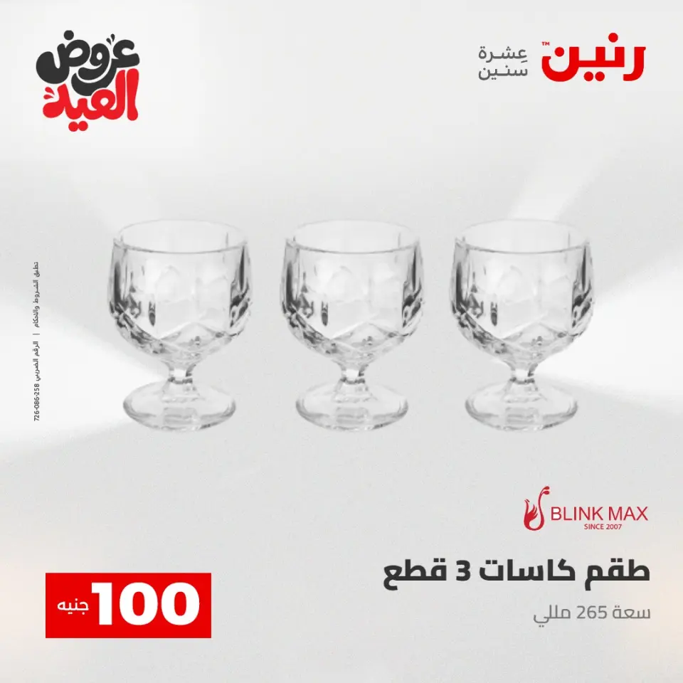 Ofertas de Raneen de 28 mayo a 1 junio 2026 Ofertas de productos de 50 a 200 EGP - Página 27