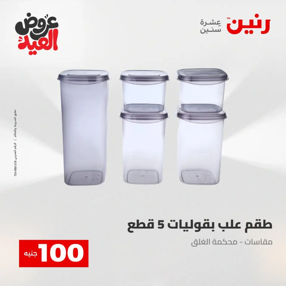 Ofertas de Raneen de 28 mayo a 1 junio 2026 Ofertas de productos de 50 a 200 EGP - Página 48