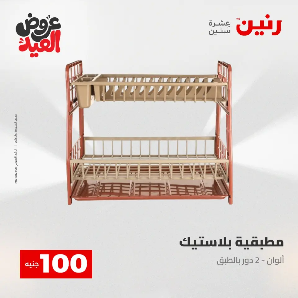 Ofertas de Raneen de 28 mayo a 1 junio 2026 Ofertas de productos de 50 a 200 EGP - Página 58