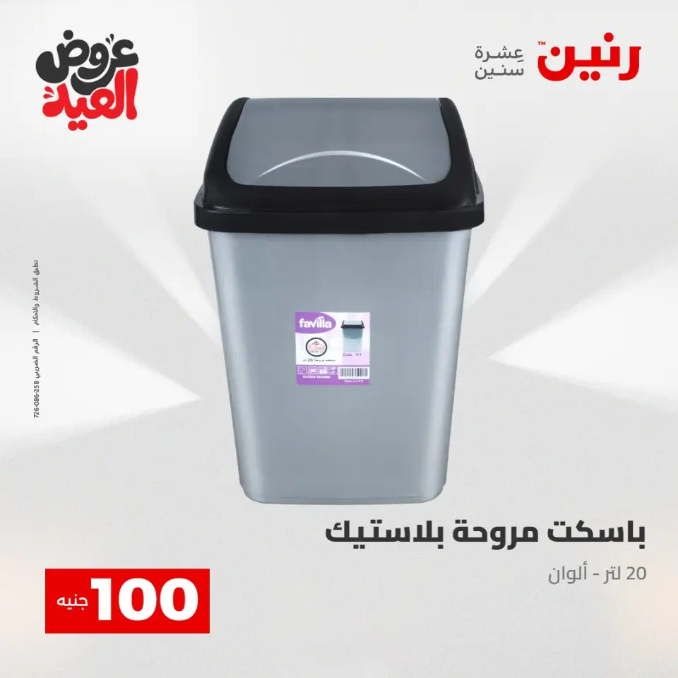 Ofertas de Raneen de 28 mayo a 1 junio 2026 Ofertas de productos de 50 a 200 EGP - Página 67