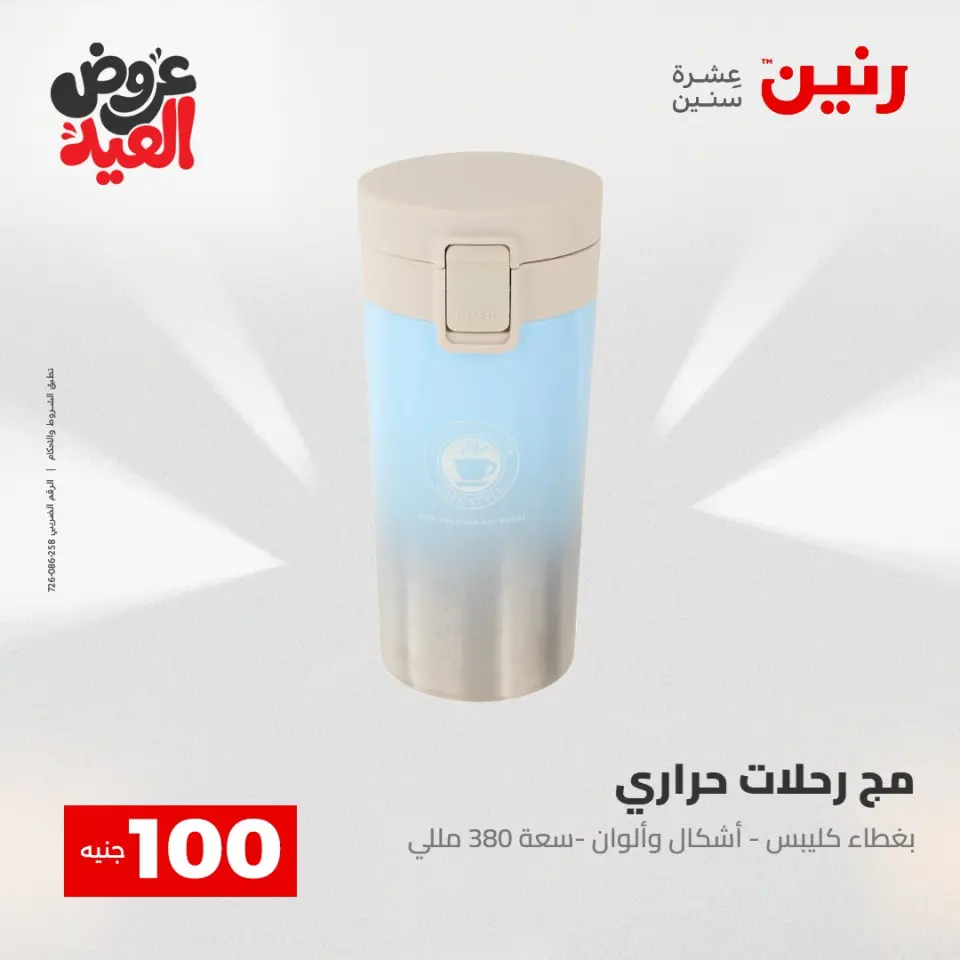 Ofertas de Raneen de 28 mayo a 1 junio 2026 Ofertas de productos de 50 a 200 EGP - Página 36
