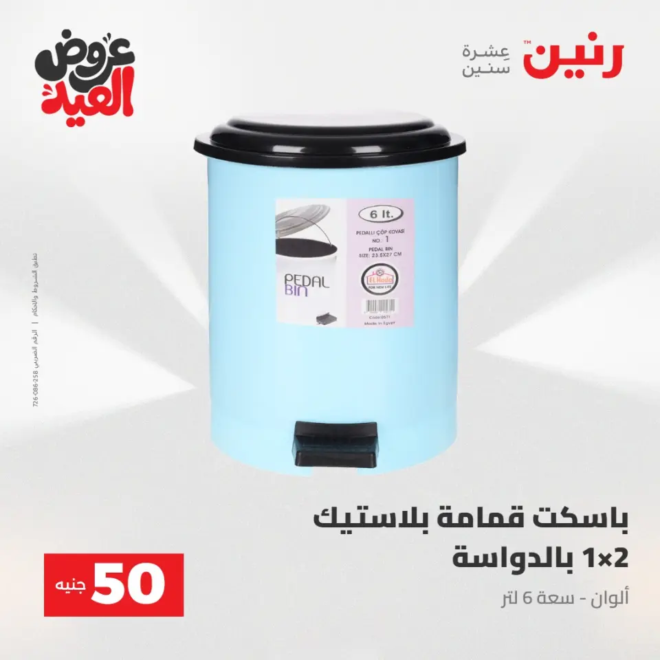 Ofertas de Raneen de 28 mayo a 1 junio 2026 Ofertas de productos de 50 a 200 EGP - Página 54
