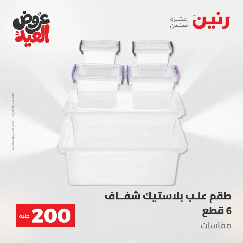 Ofertas de Raneen de 28 mayo a 1 junio 2026 Ofertas de productos de 50 a 200 EGP - Página 63