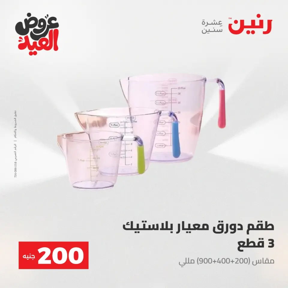 Ofertas de Raneen de 28 mayo a 1 junio 2026 Ofertas de productos de 50 a 200 EGP - Página 72