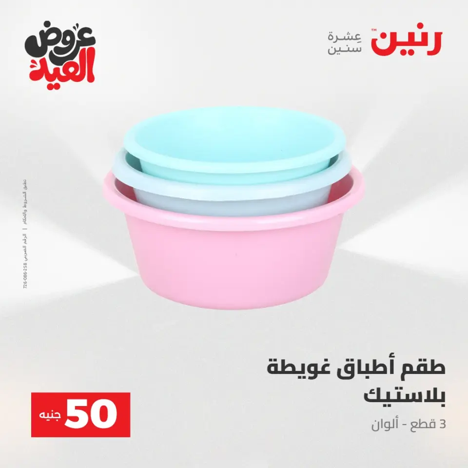 Ofertas de Raneen de 28 mayo a 1 junio 2026 Ofertas de productos de 50 a 200 EGP - Página 53