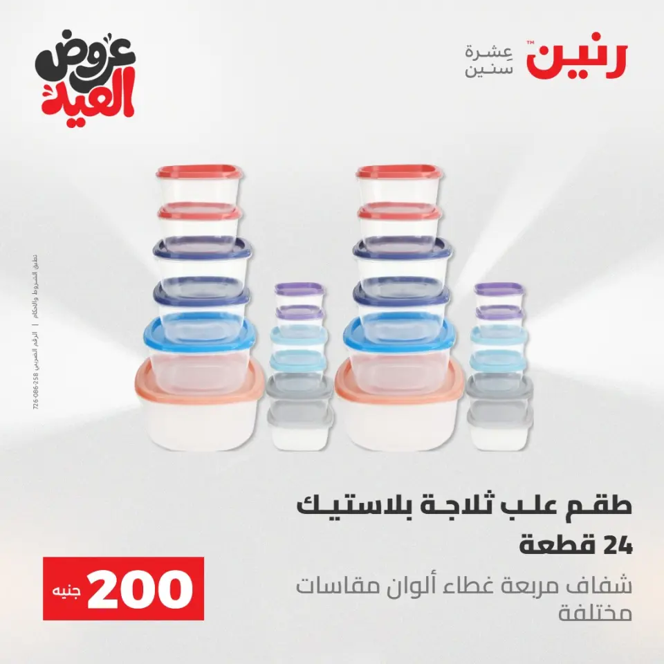 Ofertas de Raneen de 28 mayo a 1 junio 2026 Ofertas de productos de 50 a 200 EGP - Página 56