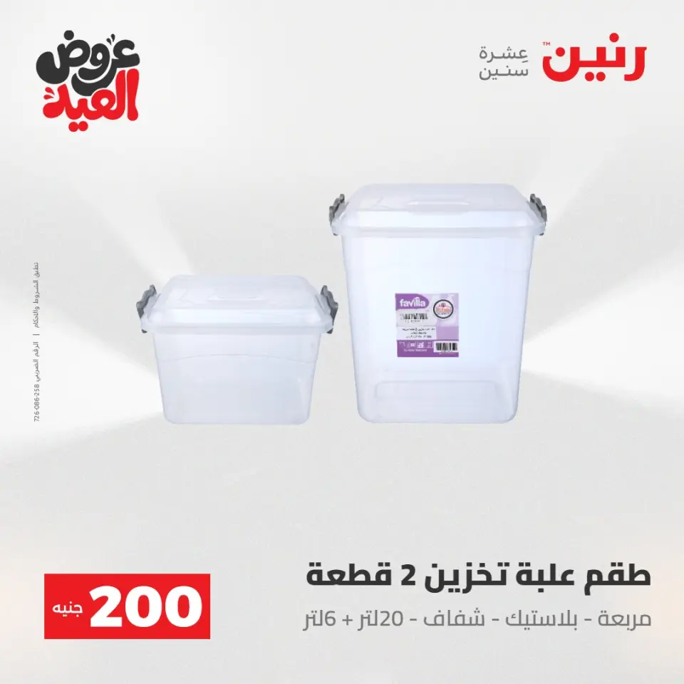 Ofertas de Raneen de 28 mayo a 1 junio 2026 Ofertas de productos de 50 a 200 EGP - Página 64