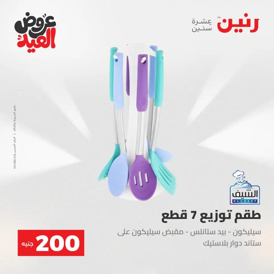Ofertas de Raneen de 28 mayo a 1 junio 2026 Ofertas de productos de 50 a 200 EGP - Página 3