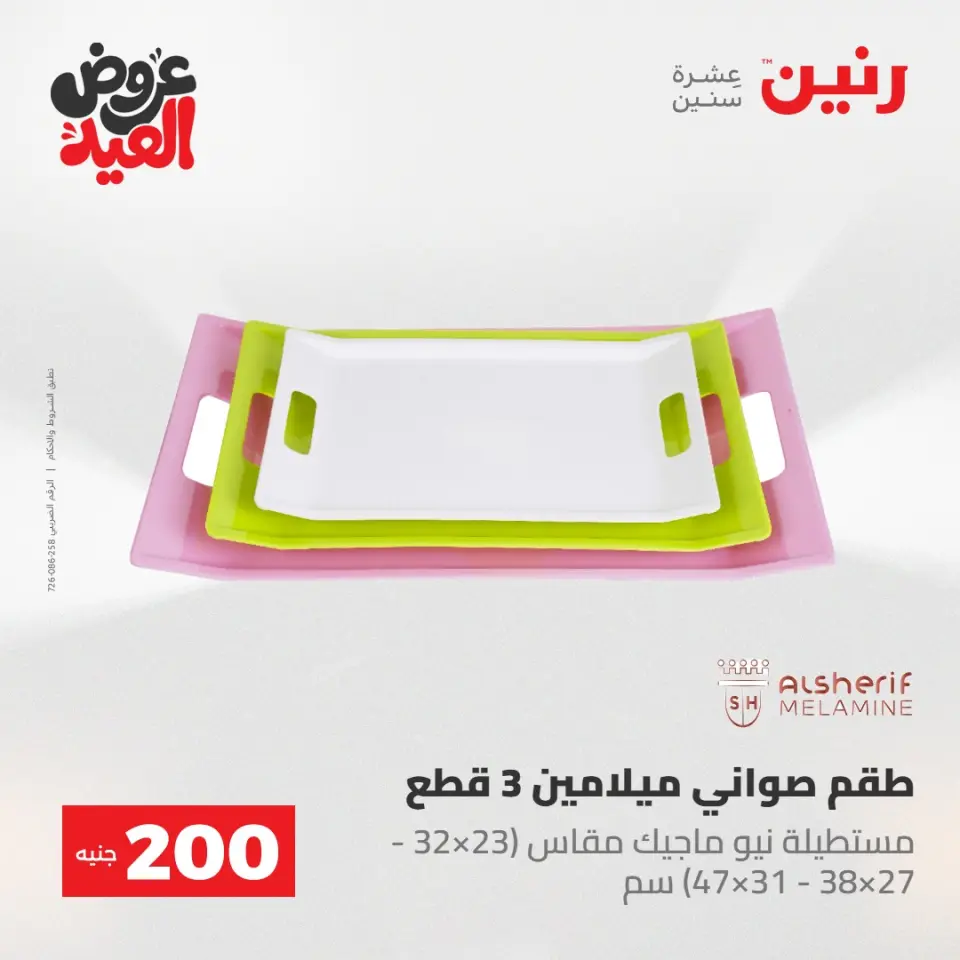 Ofertas de Raneen de 28 mayo a 1 junio 2026 Ofertas de productos de 50 a 200 EGP - Página 34