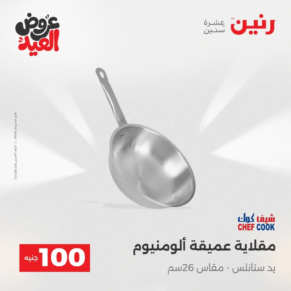Ofertas de Raneen de 28 mayo a 1 junio 2026 Ofertas de productos de 50 a 200 EGP - Página 9