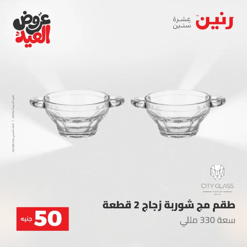 Ofertas de Raneen de 28 mayo a 1 junio 2026 Ofertas de productos de 50 a 200 EGP - Página 44