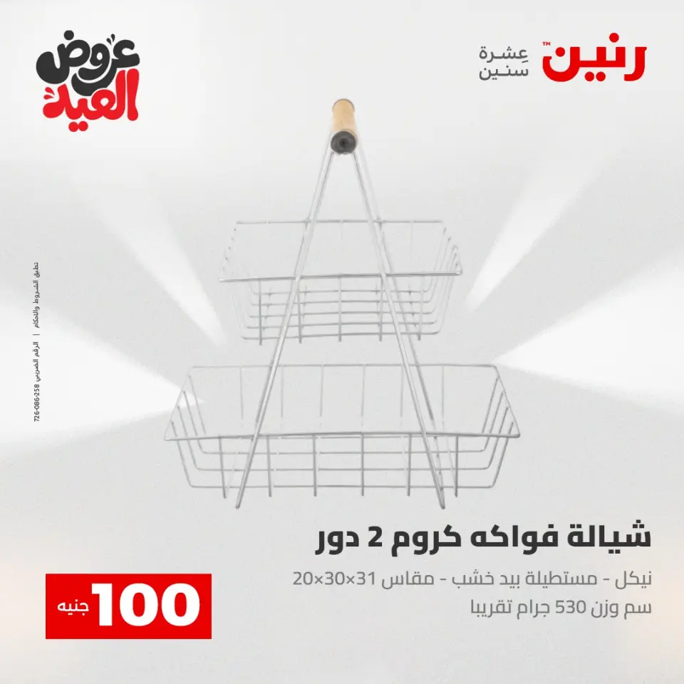 Ofertas de Raneen de 28 mayo a 1 junio 2026 Ofertas de productos de 50 a 200 EGP - Página 73