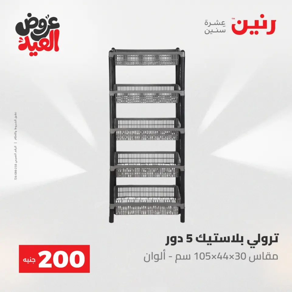 Ofertas de Raneen de 28 mayo a 1 junio 2026 Ofertas de productos de 50 a 200 EGP - Página 66