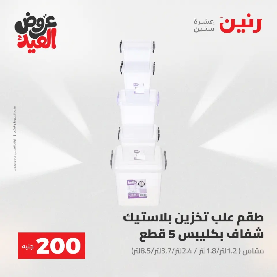 Ofertas de Raneen de 28 mayo a 1 junio 2026 Ofertas de productos de 50 a 200 EGP - Página 60