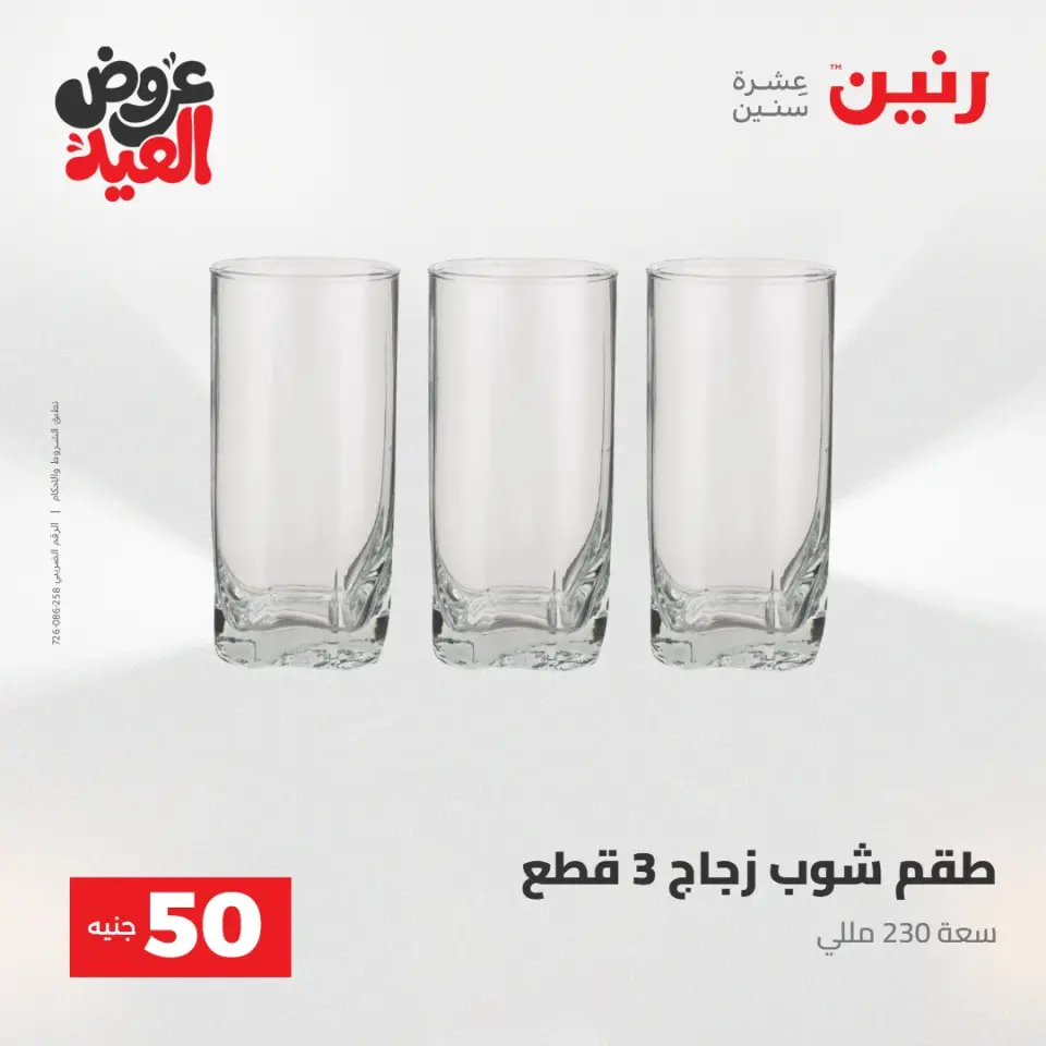 Ofertas de Raneen de 28 mayo a 1 junio 2026 Ofertas de productos de 50 a 200 EGP - Página 29
