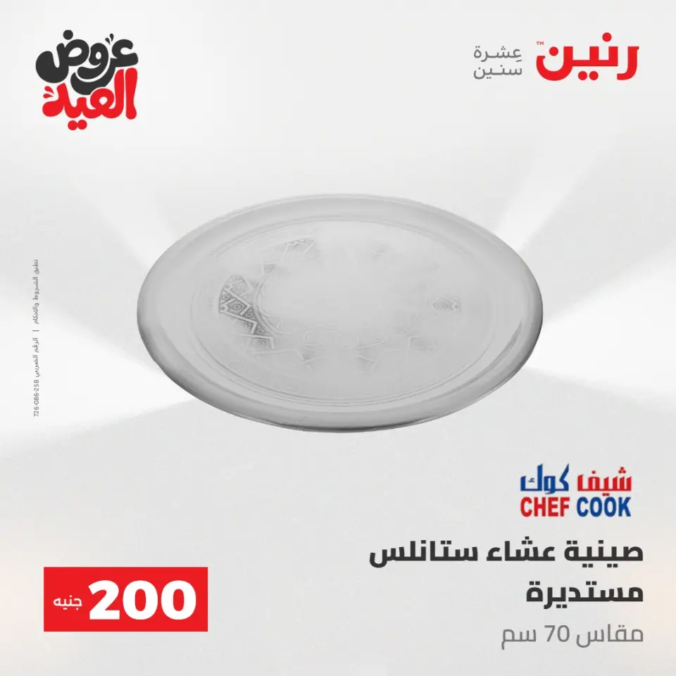 Ofertas de Raneen de 28 mayo a 1 junio 2026 Ofertas de productos de 50 a 200 EGP - Página 24