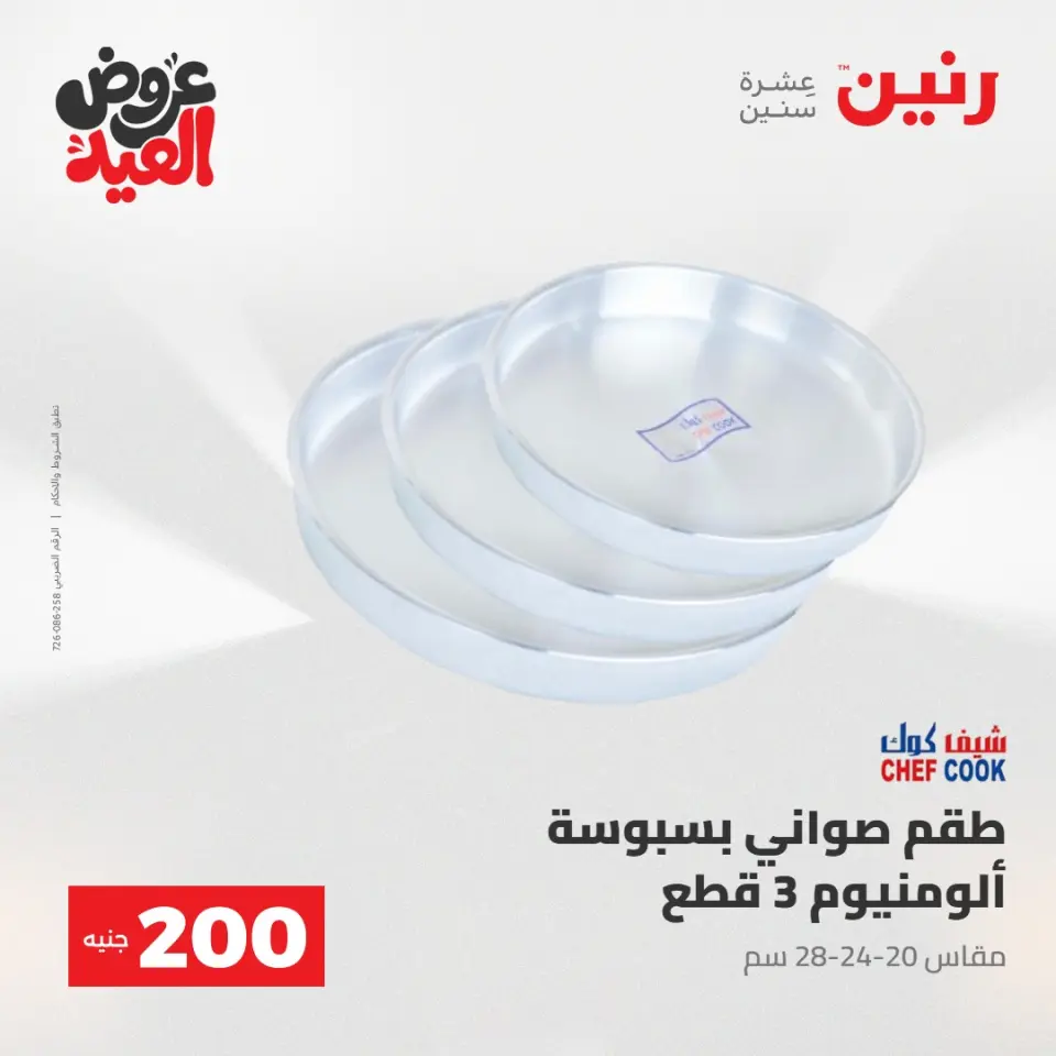 Ofertas de Raneen de 28 mayo a 1 junio 2026 Ofertas de productos de 50 a 200 EGP - Página 17