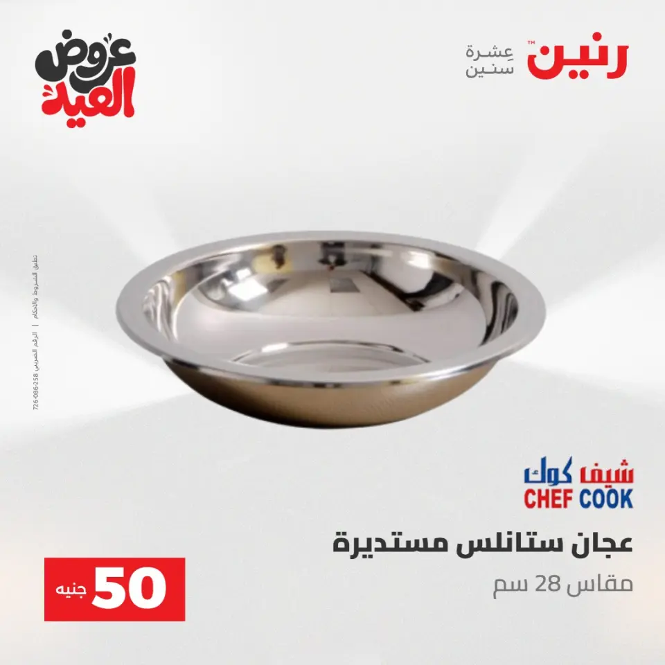 Ofertas de Raneen de 28 mayo a 1 junio 2026 Ofertas de productos de 50 a 200 EGP - Página 13