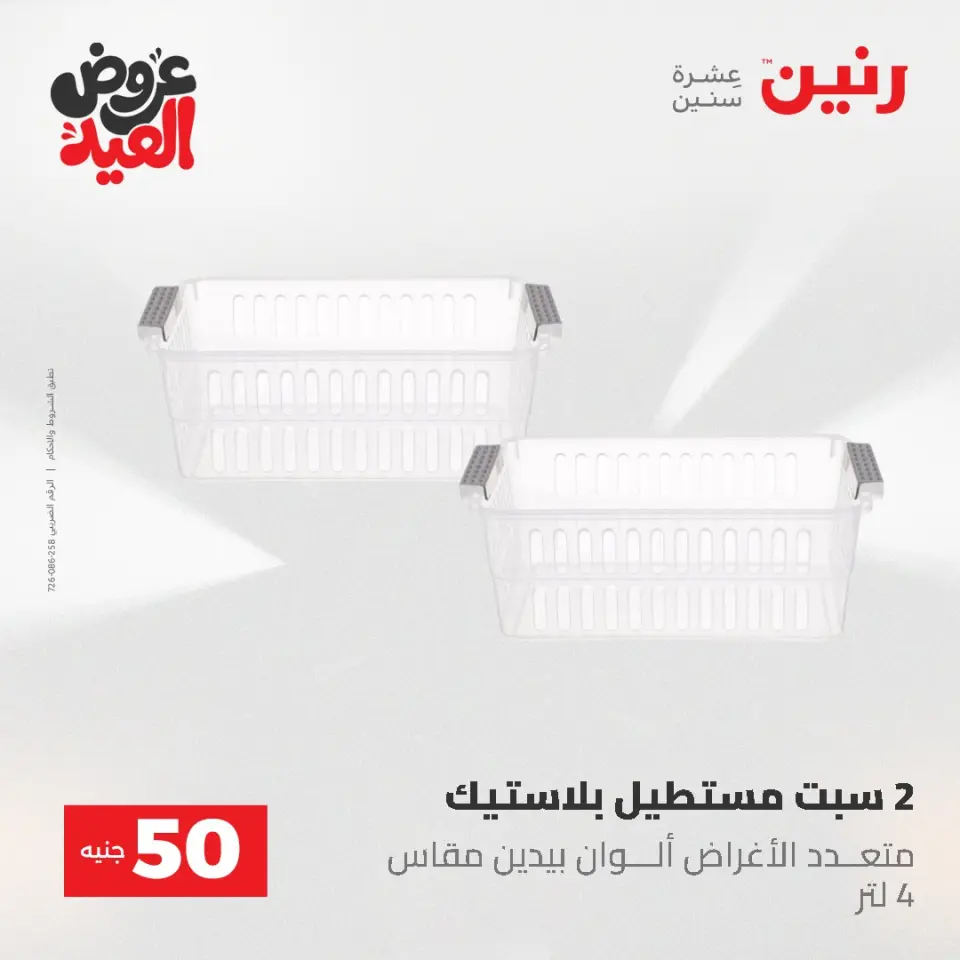 Ofertas de Raneen de 28 mayo a 1 junio 2026 Ofertas de productos de 50 a 200 EGP - Página 52