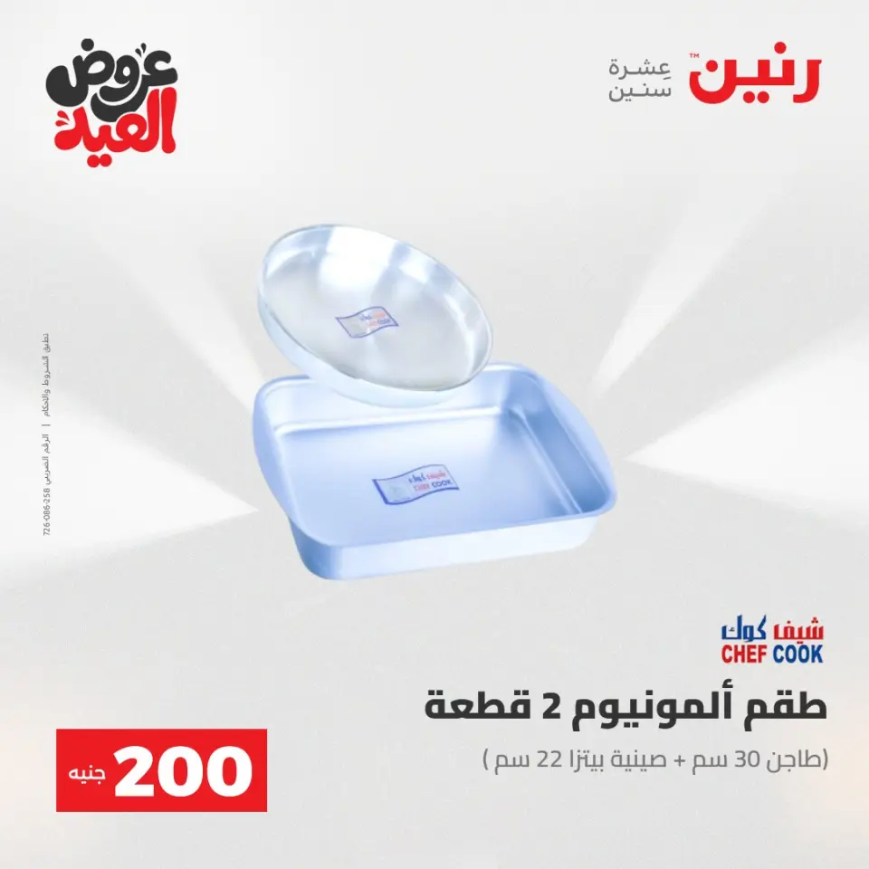 Ofertas de Raneen de 28 mayo a 1 junio 2026 Ofertas de productos de 50 a 200 EGP - Página 70
