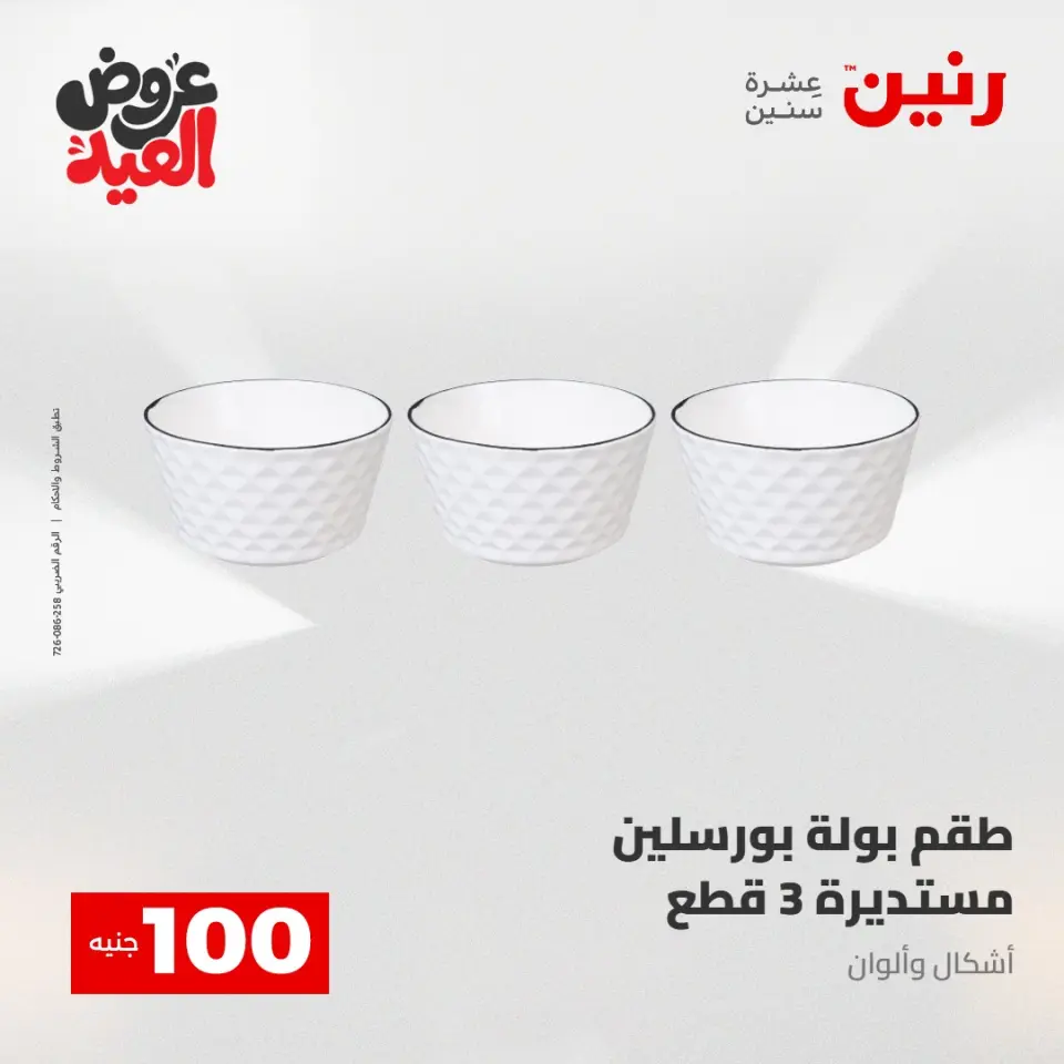 Ofertas de Raneen de 28 mayo a 1 junio 2026 Ofertas de productos de 50 a 200 EGP - Página 46