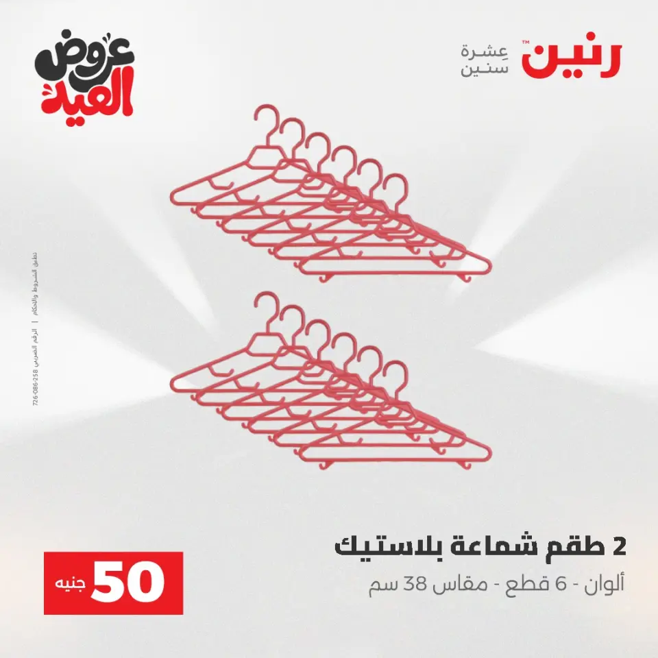 Ofertas de Raneen de 28 mayo a 1 junio 2026 Ofertas de productos de 50 a 200 EGP - Página 51
