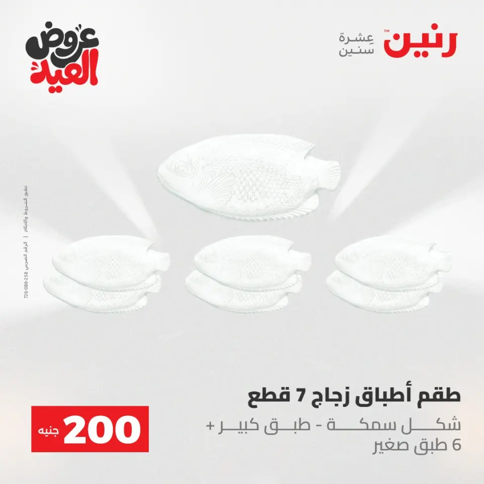 Ofertas de Raneen de 28 mayo a 1 junio 2026 Ofertas de productos de 50 a 200 EGP - Página 74