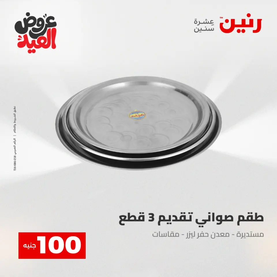 Ofertas de Raneen de 28 mayo a 1 junio 2026 Ofertas de productos de 50 a 200 EGP - Página 10