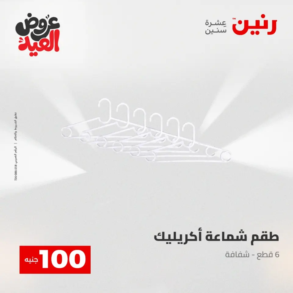 Ofertas de Raneen de 28 mayo a 1 junio 2026 Ofertas de productos de 50 a 200 EGP - Página 50