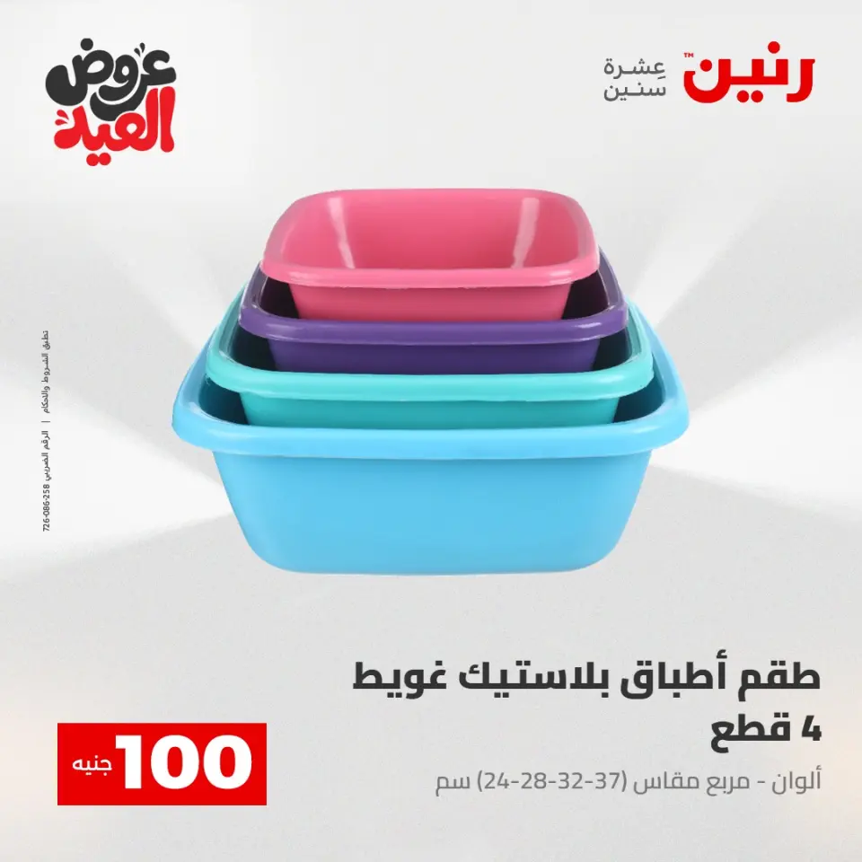 Ofertas de Raneen de 28 mayo a 1 junio 2026 Ofertas de productos de 50 a 200 EGP - Página 59