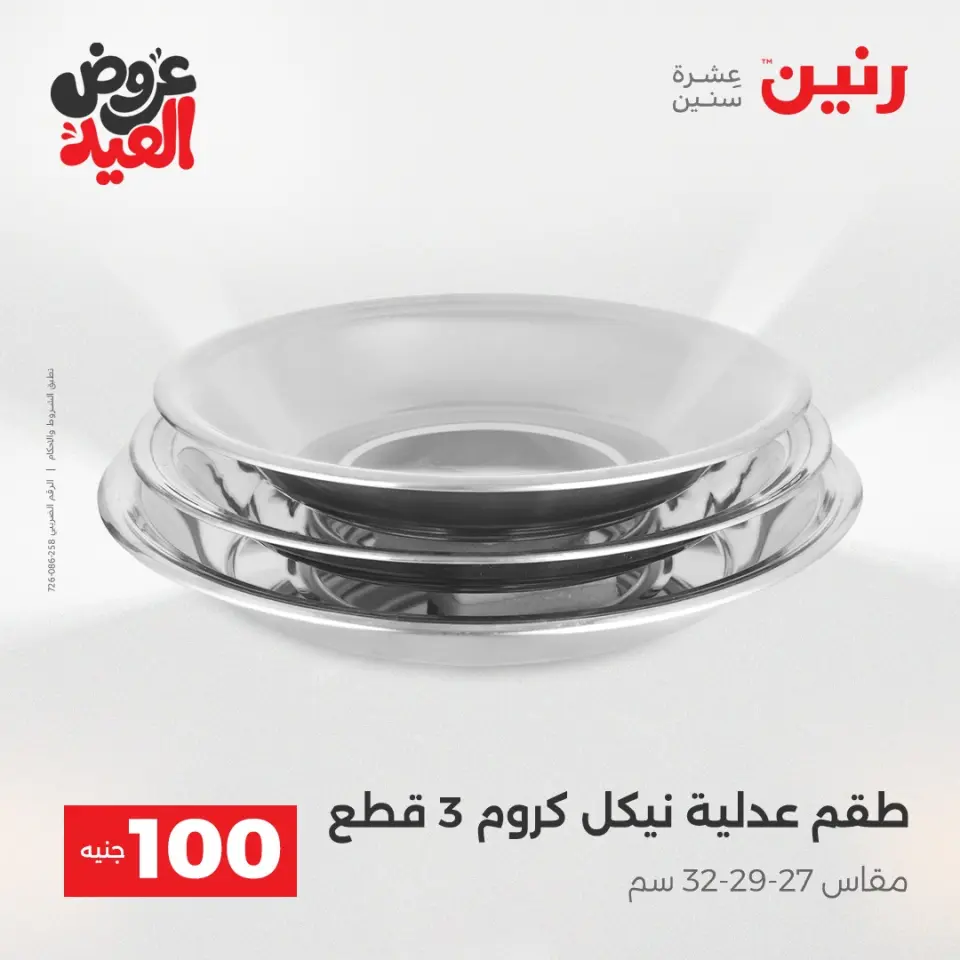 Ofertas de Raneen de 28 mayo a 1 junio 2026 Ofertas de productos de 50 a 200 EGP - Página 11