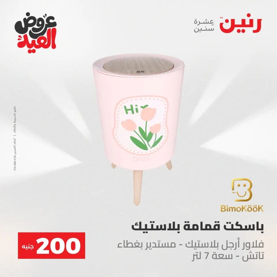 Ofertas de Raneen de 28 mayo a 1 junio 2026 Ofertas de productos de 50 a 200 EGP - Página 35