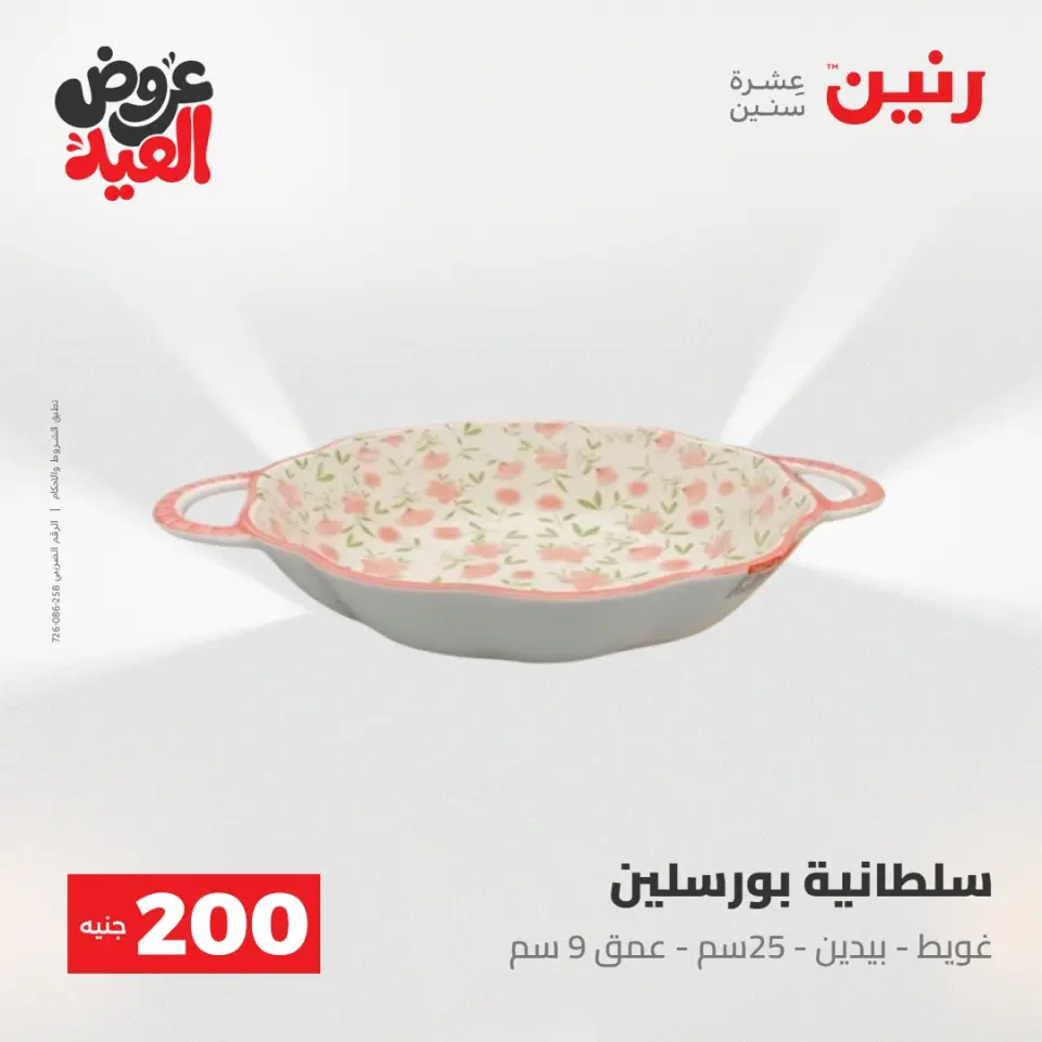 Ofertas de Raneen de 28 mayo a 1 junio 2026 Ofertas de productos de 50 a 200 EGP - Página 26