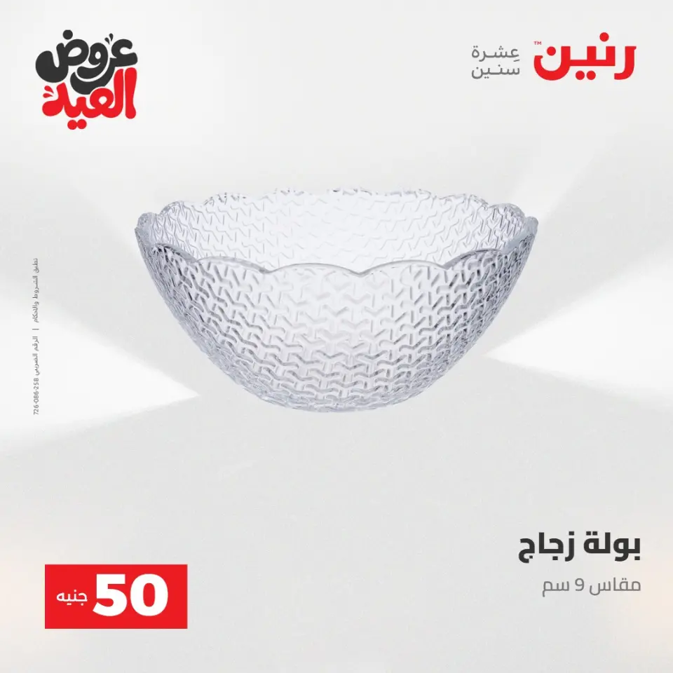 Ofertas de Raneen de 28 mayo a 1 junio 2026 Ofertas de productos de 50 a 200 EGP - Página 19